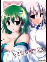 システム・ロマンス          