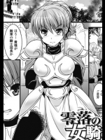 [カキコ]零落の女騎士