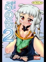 ぷの缶 2          