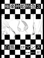 極楽神姫特急 3 白黒ロマンス
