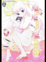 [ヒルスタ]恋に恋する恋ちゃんは!