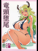 [敷島贋具]竜頭堕尾 (小林さんちのメイドラゴン)