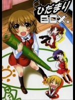 ひだまりBOX          