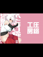 ふたなり椛と河童のオナホ