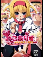 [AliceCreation]にゃんにゃんねこアリス(東方Project)