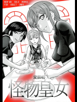 (ぷにケット15) [あーびーのーまる (にゅーAB)] 愛奴40 怪物皇女 (怪物王女)