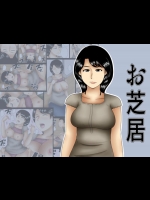 [みかん堂] お芝居 [DL版]