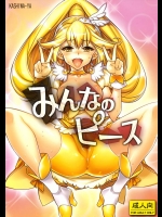 【スマイルプリキュア！　同人誌・エロ漫画】スペルマチャージで性処理戦士に変身ｗｗｗｗ