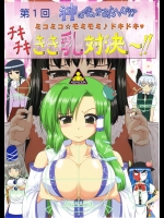 第1回 神の使いやあらへんの！？ ミコミコ☆モミモミ♪ ドキドキ チキチキきき乳対決！ (東方Project)