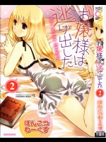 [ぽんこつわーくす] お嬢様は逃げ出した 2 part.1