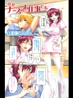これがナースのお仕事です。