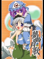 夢幽月歌          