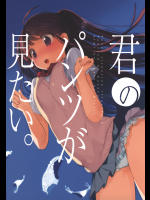 【吟】 君のパンツが見たい。