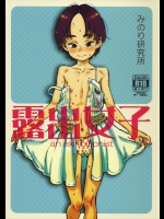 (C86) [みのり研究所 (実験四郎)] 露出女子