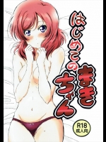 ド緊張して借りてきた猫みたいになっている真姫ちゃんの処女を奪っていいって本当ですか！！！【ラブライブ! 同人誌・エロ漫画】