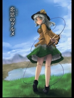 恋思のグルメ          
