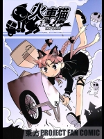 火車猫急便          