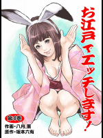 [八月薫]お江戸でエッチします! 
