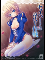 [きのこのみ] セイバーさんの身代わり作戦 (Fate Zero)