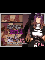 聖白蓮と過ごす夜