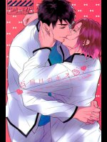 百回目のキス 