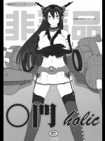 [むうんるうらあ(月野定規)] ○門 holic (艦隊これくしょん-艦これ-)