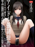 [クリムゾン (カーマイン)] アイドル強制操作～スマホで命令したことが現実に～ヒナタ編【第2話】長期間の調教で真面目な女が植えつけられた快楽の味