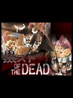 黒スト OF THE DEAD