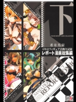 [希有馬屋(井上純弌)] 6年のフィギュア活動全記録 レポート漫画総集編 【下】