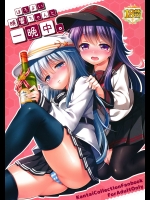 [K+W] ほろ酔い暁響ちゃんと一晩中。(艦隊これくしょん-艦これ-)