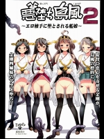 悪堕ち島風 2 ～エロ触手に堕とされる艦娘～_2