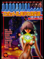 ロボット&美少女傑作選―レモン・ピープル1982-1986 (リターン・フェスティバル