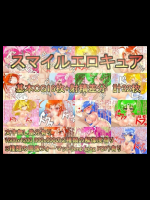 (同人CG集) [コクマレン] スマイルエロキュア (スマイルプリキュア!)