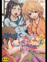 [聖リオ (キ帝ィ)] 乱れ咲くいろは2 (花咲くいろは)