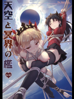 天空と冥界の檻
