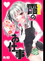 [ちょこりり]秘書艦霞の秘密のお仕事 (艦隊これくしょん -艦これ-)