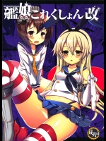 0144783艦娘これくしょん改