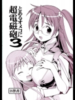 [トラ屋] とあるオメコに超電磁砲 3 (とある魔術の禁書目録)