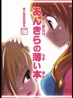 [をとなのなまえ (nullounu)] あんきらの薄い本 (アイドルマスター シンデレラガールズ)