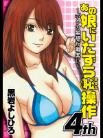 あの娘にいたずら○恥操作4th～ボクの妄想が現実に～
