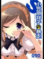 小笠原祥子の暴走          