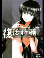 [はくばじん]復活祈願