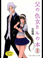 [刀芸工房KAZ屋]父の仇女さんの本2 完結編…?