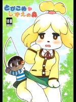 とびこめ しずえの森