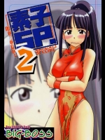 [Big Boss (本体売)] 素子 SP