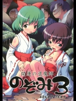 グループI・N『開運の退魔師のぞみ 3』。巫女さんがフル輪姦セックスされますが、最後には気持よくなっちゃっていますｗｗ【toroi 同人誌・エロ漫画】