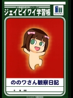 ののワさん観察日記          