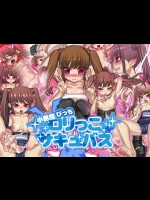 小悪魔びっちロリっこサキュバス