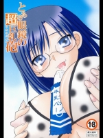 (サンクリ48)(同人誌)[TangerineWard]とある眼鏡の超巨乳砲(とある科学の超
