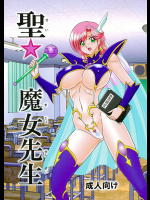聖☆魔女先生
